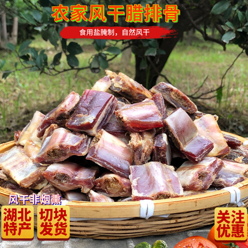湖北特产农家自制风干腊排骨