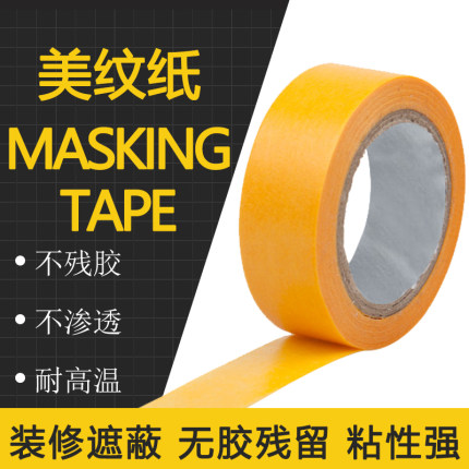 单拍不发货  美纹纸胶带喷漆工程遮蔽手撕胶布美缝门窗墙面遮纸膜
