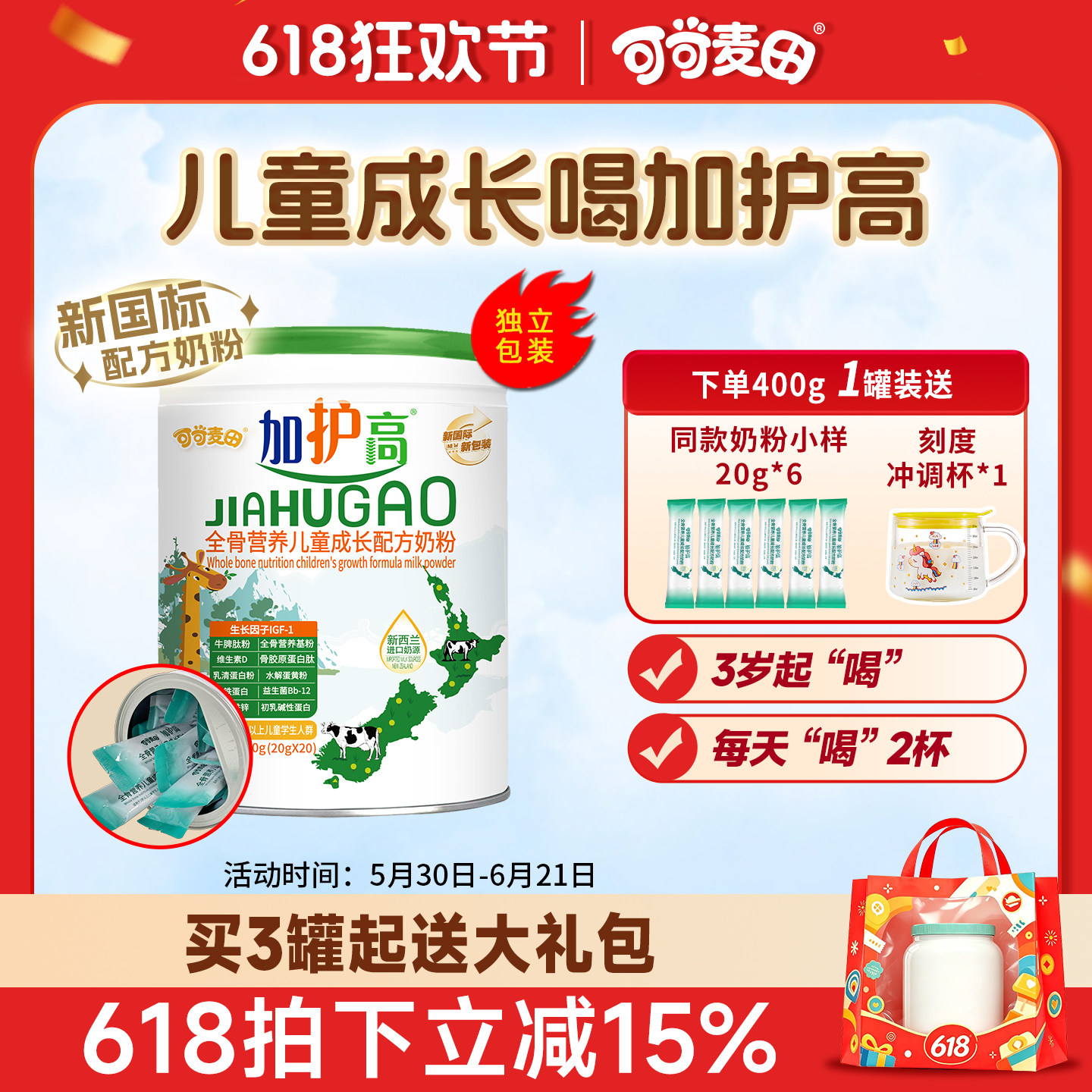 加护高儿童成长奶粉学生成长高钙奶粉3-15岁独立条装400g