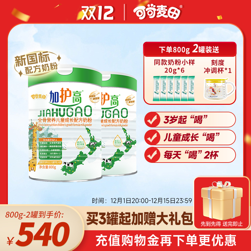 加护高儿童成长奶粉3-15岁800g