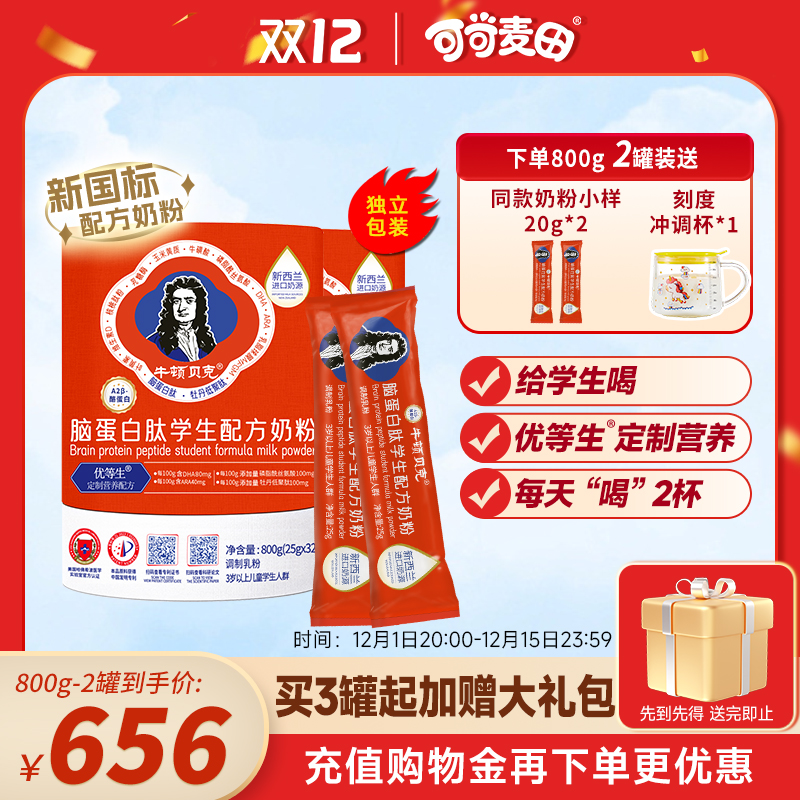 牛顿贝克脑蛋白肽学生配方奶粉