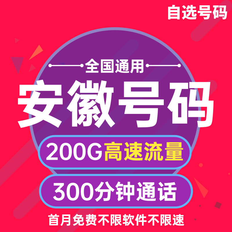 纯流量卡 安徽合肥芜湖蚌埠淮南马鞍山淮北归属地4G手机电话号码