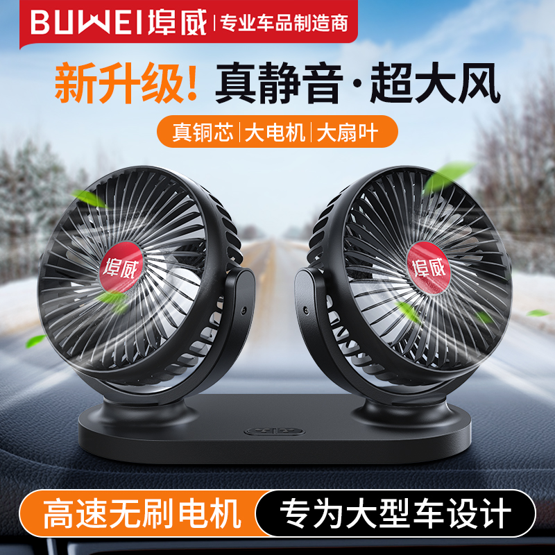 埠威雙頭獨立三擋靜音車載電風扇