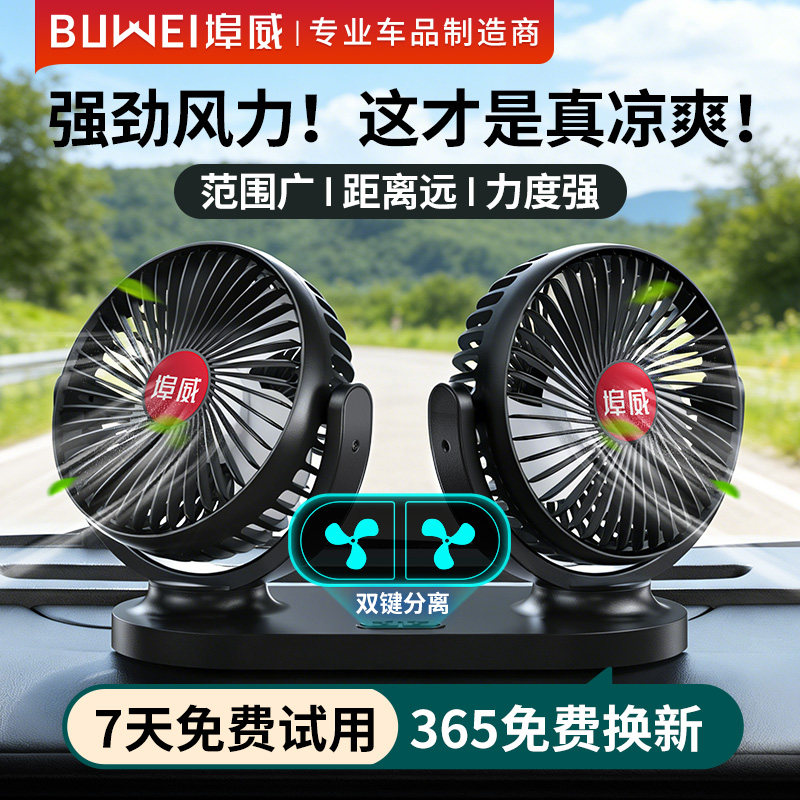 埠威BUWEI车载风扇12V24V大货车强力制冷无刷静音汽车内电风扇usb