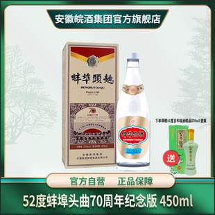 52度蚌埠头曲七十周年纪念版皖酒浓香型固态纯粮优级白酒450ml