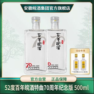 52度百年皖酒特曲70周年纪念版浓香固态纯粮优级白酒500ml*2瓶装