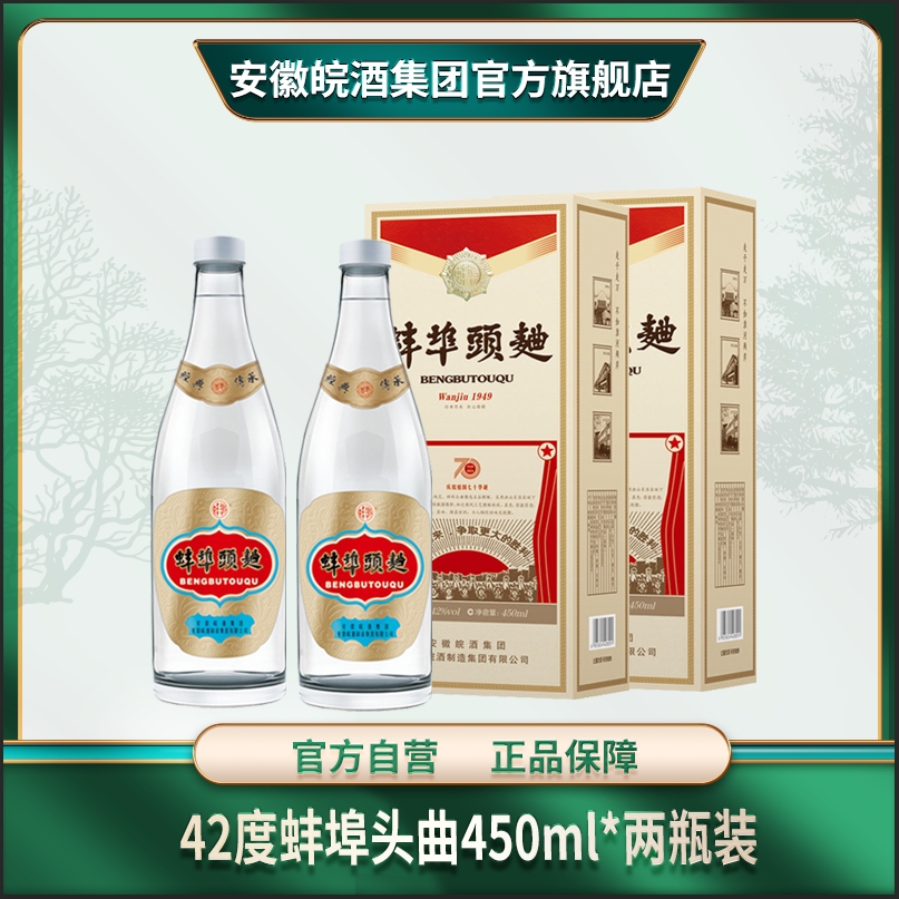 42度蚌埠头曲七十周年纪念版白酒