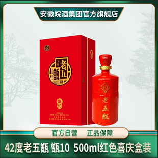 42度老五甑 甑10年陈浓香型皖酒固态纯粮优级白酒500ml喜庆版盒装