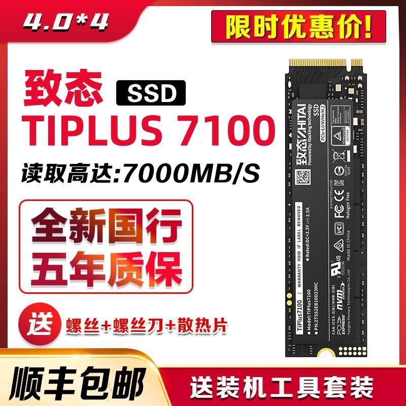 致态Tiplus7100 1TB/Tipro7000 2T固态硬盘M.2 NVME ssd长江存储