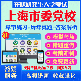 2024年上海市委党校在职研究生入学考试题库马克思主义哲学党建设应急管理公共管理中共党史公共管理专业历年真题密押预测上岸秘笈