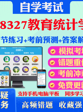 2025年08327教育统计学自考题库历年真题视频网课教材考前押题资料课件讲义马原毛概中国近现代史纲要英语二自考教材真题试卷押题