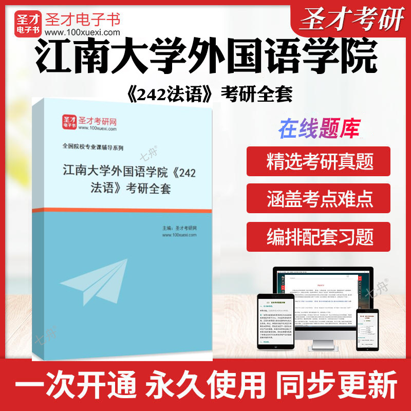 2026年江南大学外国语学院《242法语》考研全套 历年考研真题库章节练习模拟试卷教材考试书配套题库圣才考研全套学习资料冲刺试卷