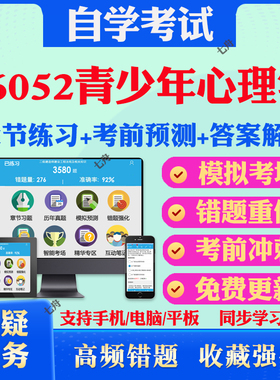2025年06052青少年心理学自考题库历年真题视频网课教材考前押题资料课件讲义马原毛概中国近现代史纲要英语二自考教材真题试卷题
