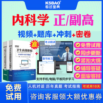 天津市2024正高副高普通内科学063副主任医师考试宝典题库历年真题视频习题集用书高级职称面审答辩真题库正副高面试评审视频网课