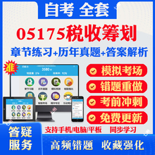 2025自考05175税收筹划自考题库历年真题视频网课教材考前押题资料课件讲义马原毛概中国近现代史纲要英语二自考教材资料真题卷子