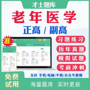 2025副高副主任医师老年医学065正高级职称考试题库历年真题及解析考前点题预测题模拟试题电子版 教材 题库视频课件资料用书人卫版