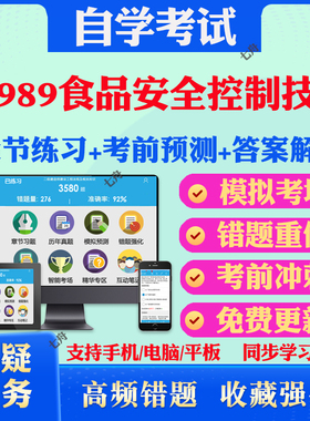 2026年04989食品安全控制技术自考题库历年真题视频网课教材考前押题资料课件讲义马原毛概中国近现代史纲要英语二自考教材真题卷