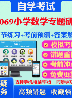 2025年28069小学数学专题研究自考题库历年真题视频网课教材考前押题资料课件讲义马原毛概中国近现代史纲要英语二自考教材真题卷