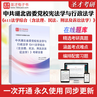 2025年中共湖北省委党校宪法学与行政法学《611法学综合（含法理、民法、刑法及诉讼法学)》考研全套学习资料配套题库各校真题解析
