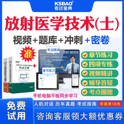 贵州省2025医学影像放射医学技术士104初级技士职称考试宝典视频课程历年真题及解析放射医学影像技术初级士考试题库模拟题用书