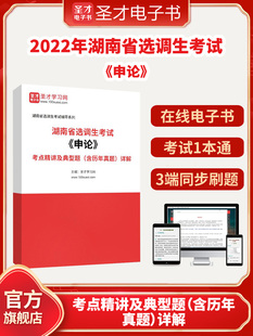 2026年湖南省选调生考试《申论》考点精讲及典型题（含历年真题）详解圣才电子书貔貅