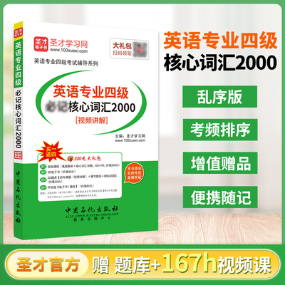 备考2025专业四级英语核心词汇小本英语专业四级2000词汇书乱序版tem4单词真题网课词汇书词汇本电子版大学英语专四专八词汇圣才