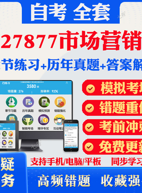 2025自考27877市场营销自考题库历年真题视频网课教材考前押题资料课件讲义马原毛概中国近现代史纲要英语二自考教材资料题冲刺题