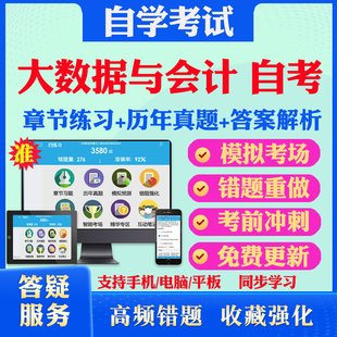 2026尚德自考网课大数据与会计自考00155中级财务会计考试题库历真题视频网课基础会计学计算机应用基础马原英语二自考教材真题试
