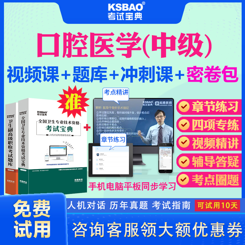 海南省2025口腔主治医师中级职称考试宝典视频课程历年真题及解析模拟题口腔医学353中级主治考试题库习题密卷视频网课件教材用书