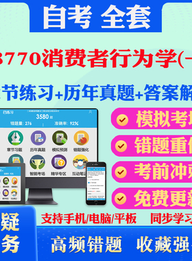 2025年08770消费者行为学(一)自考题库历年真题视频网课教材考前押题资料课件讲义马原毛概中国近现代史纲要英语二自考教材书真题