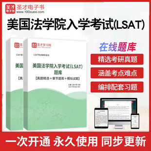 2026年美国法学院入学考试(LSAT)题库历年真题精选章节题库模拟试题美国法学院入学考试(LSAT)考研真题详解圣才电子书考前冲刺