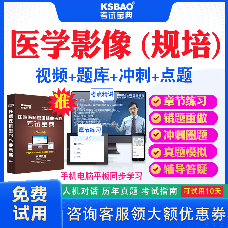 山东省2024住院医师医学影像规培结业考试宝典题库历年真题及解析视频课程住院医师规范化培训考前冲刺卷模拟题密卷网课件教材用书