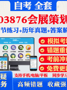2025自考03876会展策划自考题库历年真题视频网课教材考前押题资料课件讲义马原毛概中国近现代史纲要英语二自考教材资料真题冲刺