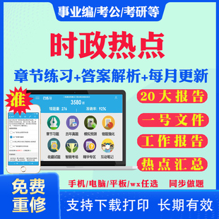 事业编公务员考试教师考编国考省考联考公考时事政治刷题考研时政热点配套资料每月更新题库历年真题试卷公基题 2024时政热点电子版