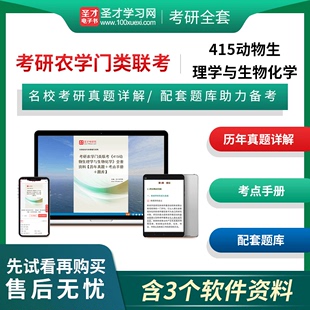 备考2024年考研农学门类联考415动物生理学与生物化学全套资料历年真题考点手册题库圣才电子书圣才考研网