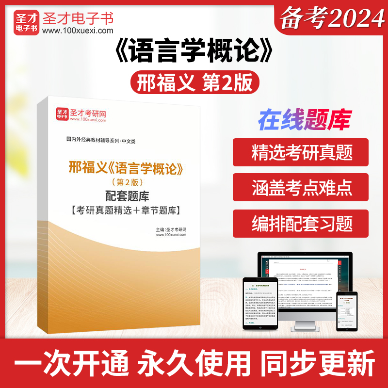 邢福义《语言学概论》（第2版）配套题库【考研真题精选＋章节题库】圣才电子书真题卷-封面