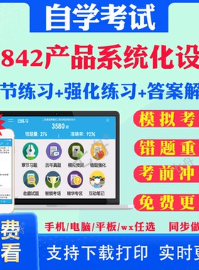 2026自考04842产品系统化设计自学考试题库历年真题试卷03708中国近现代史纲要03709马克思主义基本原理概论00015英语二考试真题