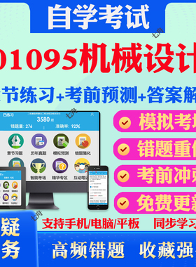 2025年01095机械设计自考题库历年真题视频网课教材考前押题资料课件讲义马原毛概中国近现代史纲要英语二自考教材真题试卷押题卷