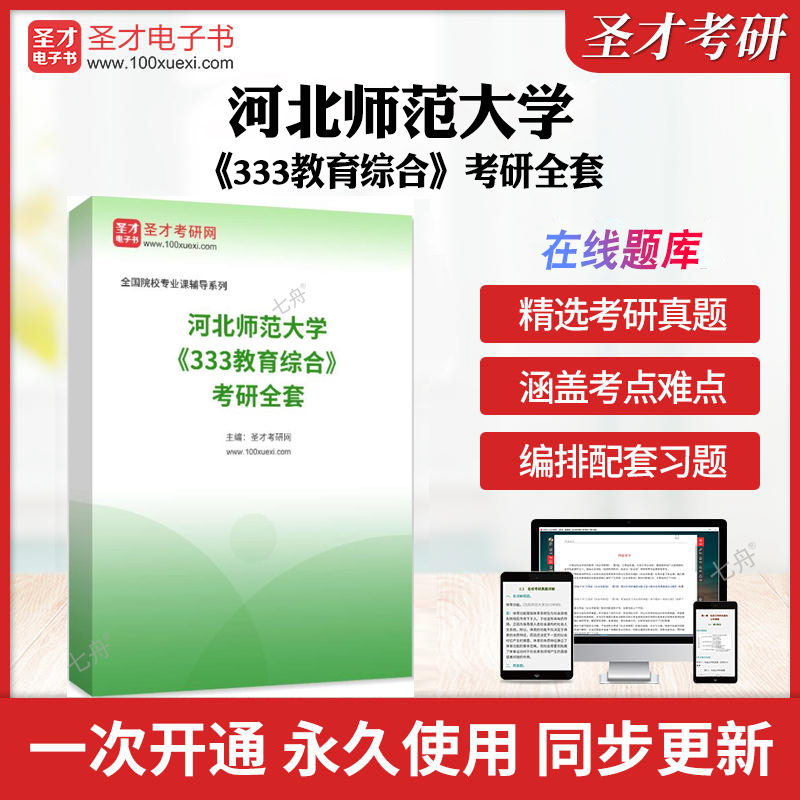 2025年河北师范大学《333教育综合》考研全套 历年考研真题库章节练习模拟试卷教材考试书配套题库圣才考研全套学习资料考前押题卷