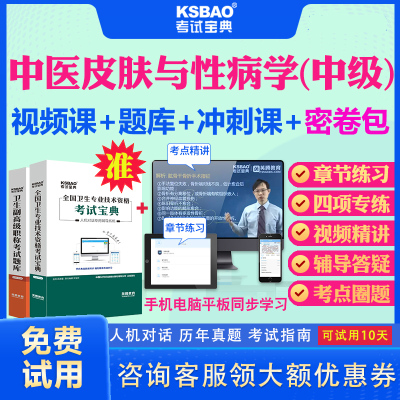 四川省2025主治医师中医皮肤与性病学中级职称考试宝典视频课程课件历年真题及解析皮肤科339主治中级考试题库习题模拟题教材用书