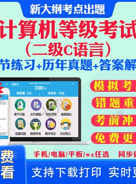 2026年二级C语言全国计算机等级考试计算机二级ms office一级wps office二级wps二级java题库软件课堂一级ms三级网络技术历年真题