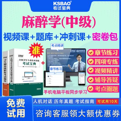 辽宁省2024主治医师麻醉中级职称考试宝典视频课程历年真题及解析模拟题密卷麻醉学347中级主治考试题库习题集视频网课件教材用书