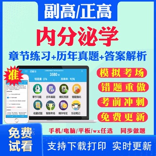 内分泌科副高正高级历年真题库2026年内分泌学副主任医师考试宝典医学卫生高级职称教材书视频网课程人卫版面试面审答辩评审视频课