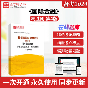 杨胜刚国际金融第四版第4版配套题库考研真题精选章节题库教材配套辅导资料圣才官方正版2026考研