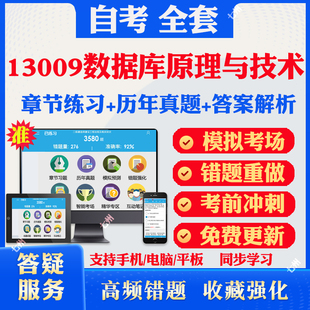 2025自考13009数据库原理与技术自考题库历年真题视频网课教材考前押题资料课件讲义马原毛概中国近现代史纲要英语二自考教材资料