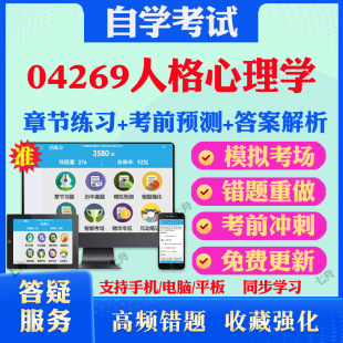 2026年04269人格心理学自考题库历年真题视频网课教材考前押题资料课件讲义马原毛概中国近现代史纲要英语二自考教材真题试卷押题