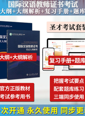 2025年国际汉语教师证书ctcsol（汉办）考试教材考试大纲配套大纲解析考试真题样题章节题库复习手册圣才电子书中文教师资格官方
