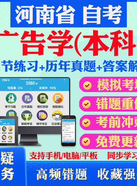2026尚德自考网课河南省自考广告学本科自考题库历真题视频网课传播学概论广播电视广告学策划广告史英语二马原自考教材书押题资料
