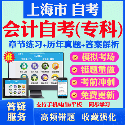 2024年上海市自考会计专科自考题库历年真题视频网课财务报表分析基础会计学财务管理会计自考教材毛概英语一自考真题试卷押题资料