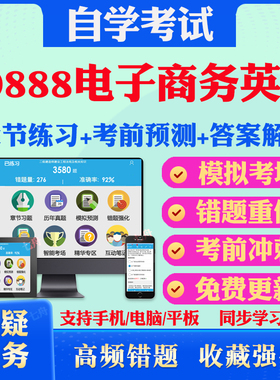 2025年00888电子商务英语自考题库历年真题视频网课教材考前押题资料课件讲义马原毛概中国近现代史纲要英语二自考教材真题试卷题